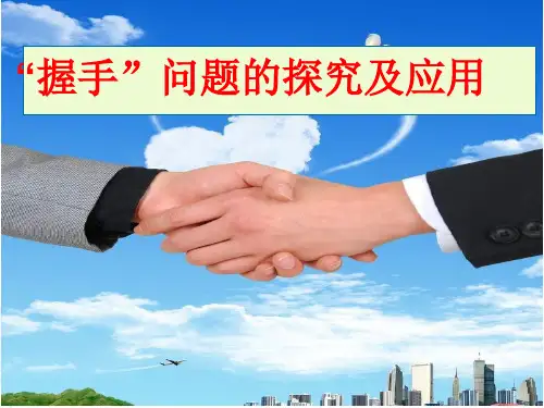 初三数学中考专题复习  握手问题的探究与应用 课件(共26张PPT)