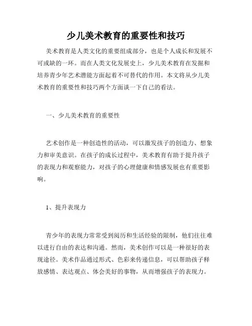 少儿美术教育的重要性和技巧