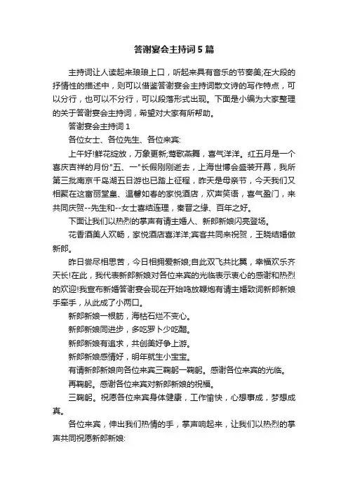 答谢宴会主持词5篇