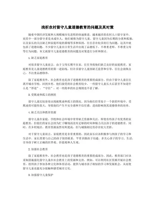 浅析农村留守儿童道德教育的问题及其对策