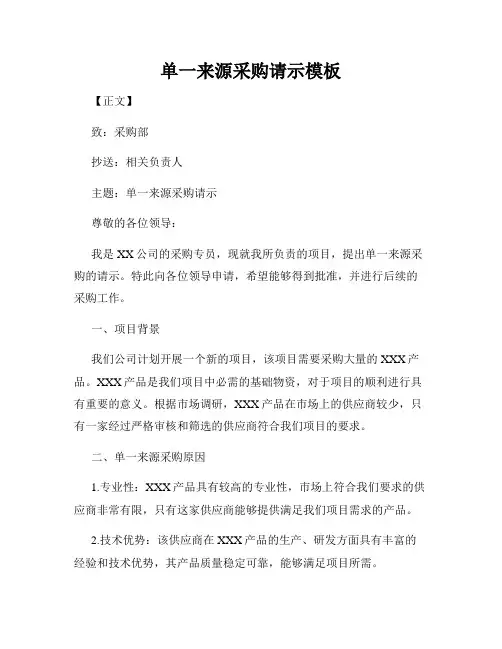 单一来源采购请示模板