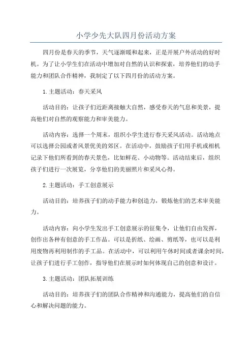 小学少先大队四月份活动方案