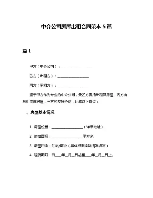 中介公司房屋出租合同范本5篇
