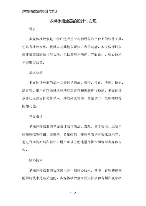 多媒体播放器的设计与实现精简版