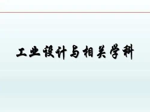 工业设计与人机工程学、心理学、工业工程