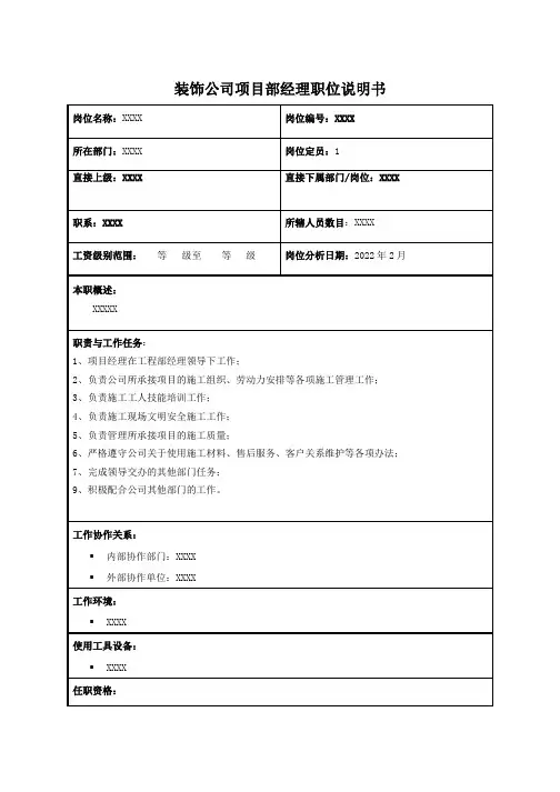 装饰公司项目部经理职位说明书