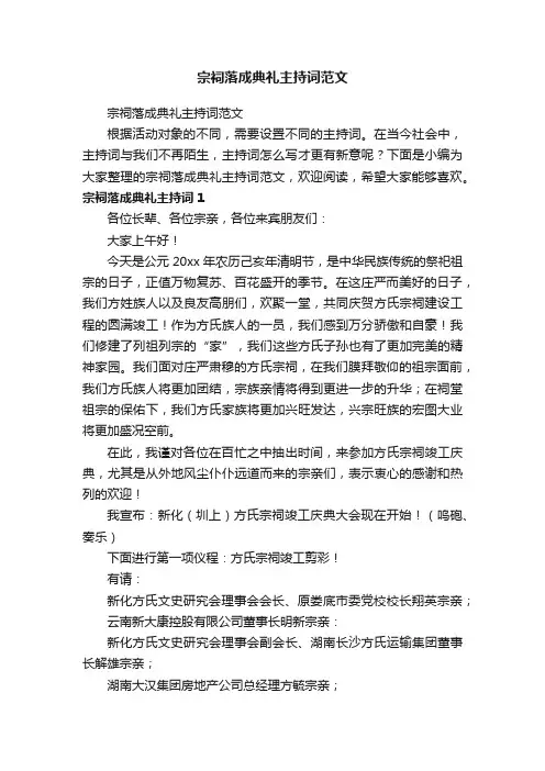 宗祠落成典礼主持词范文
