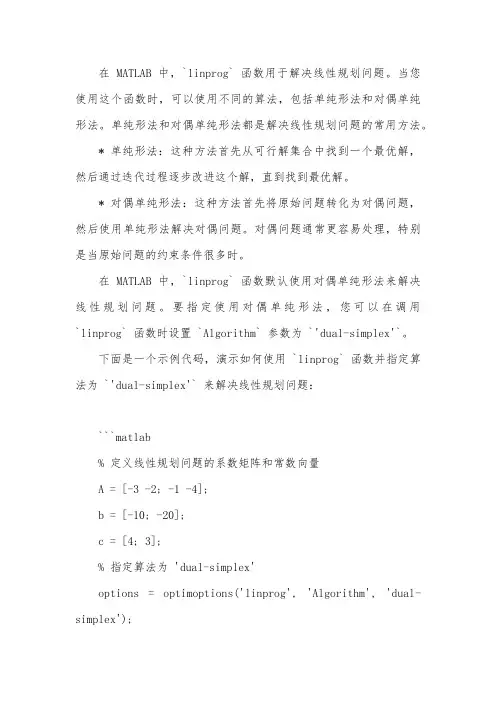 matlab linprog dual-simplex 对偶单纯形法