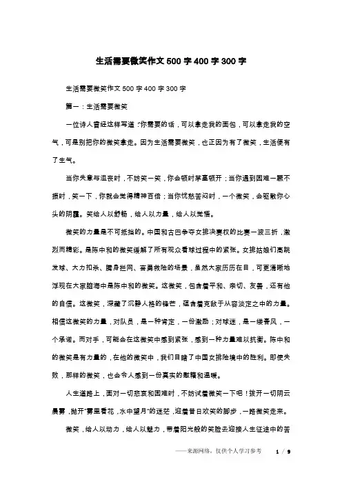 生活需要微笑作文500字400字300字