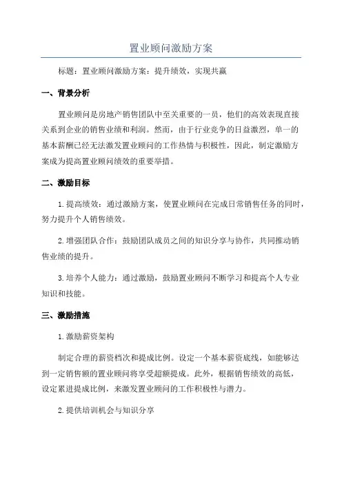 置业顾问激励方案