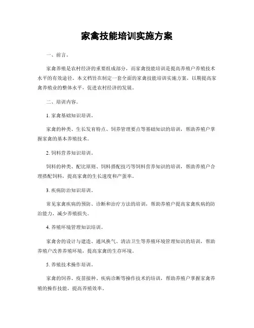家禽技能培训实施方案