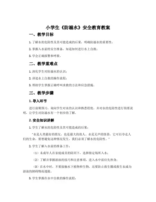 小学生《防溺水》安全教育教案