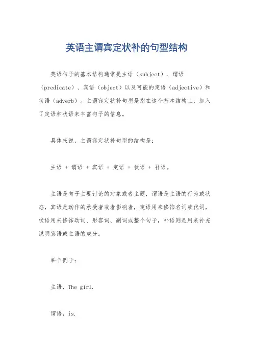 英语主谓宾定状补的句型结构