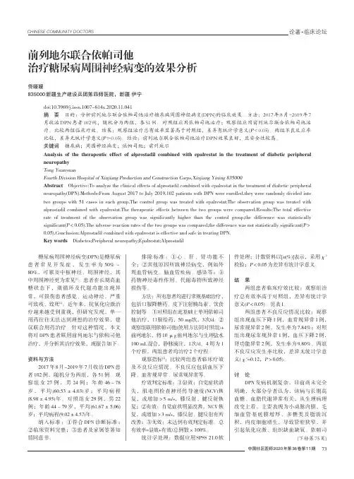 前列地尔联合依帕司他治疗糖尿病周围神经病变的效果分析
