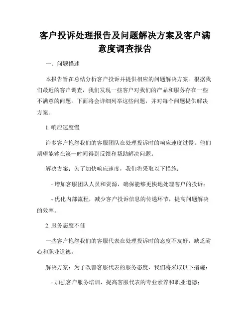 客户投诉处理报告及问题解决方案及客户满意度调查报告