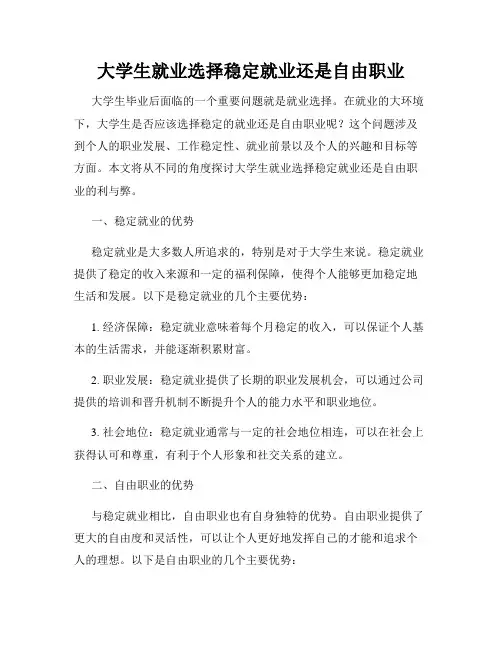 大学生就业选择稳定就业还是自由职业