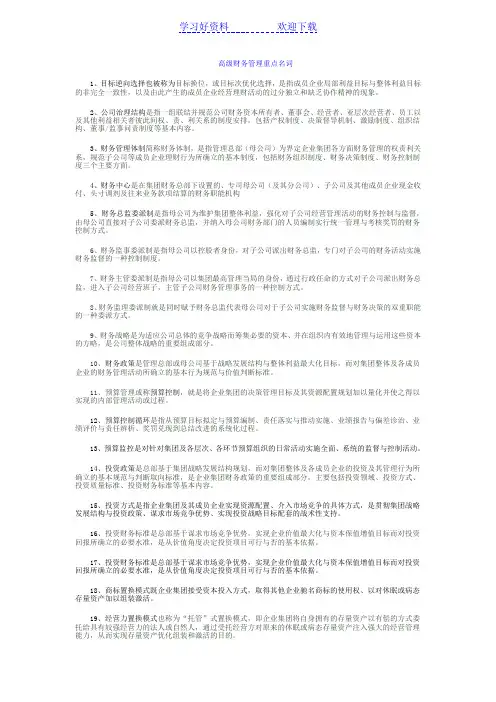 高级财务管理重点名词