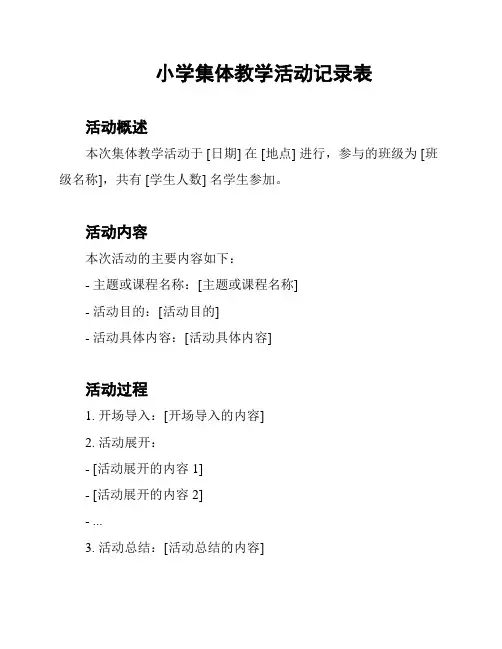 小学集体教学活动记录表