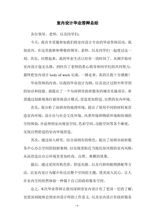 室内设计毕业答辩总结