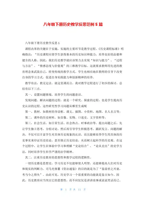 八年级下册历史教学反思范例5篇