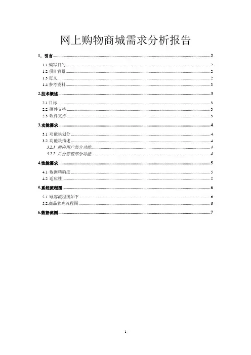网上购物商城需求分析报告