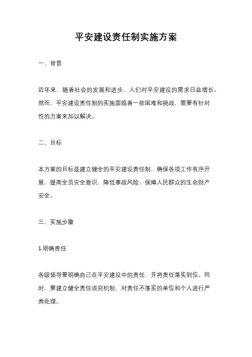 平安建设责任制实施方案