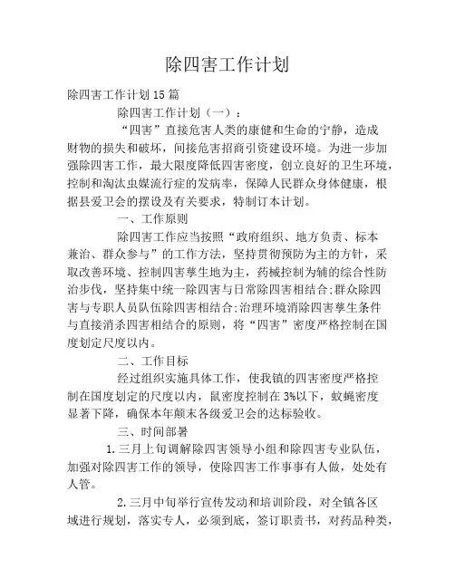 除四害工作计划2020