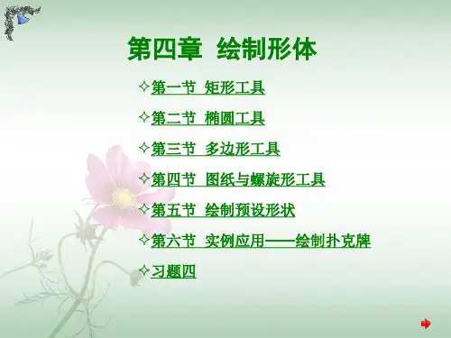 第4章CorelDRAW-X3绘制图形