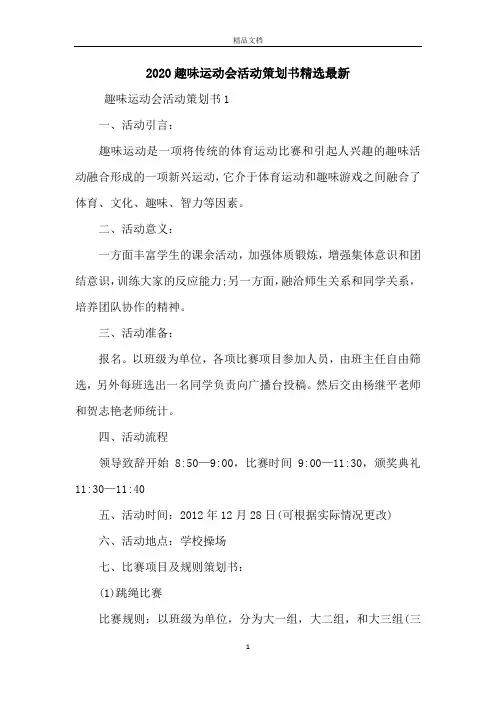 2020趣味运动会活动策划书精选最新