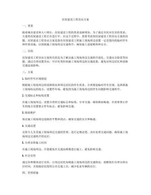 房屋建设工程旁站方案