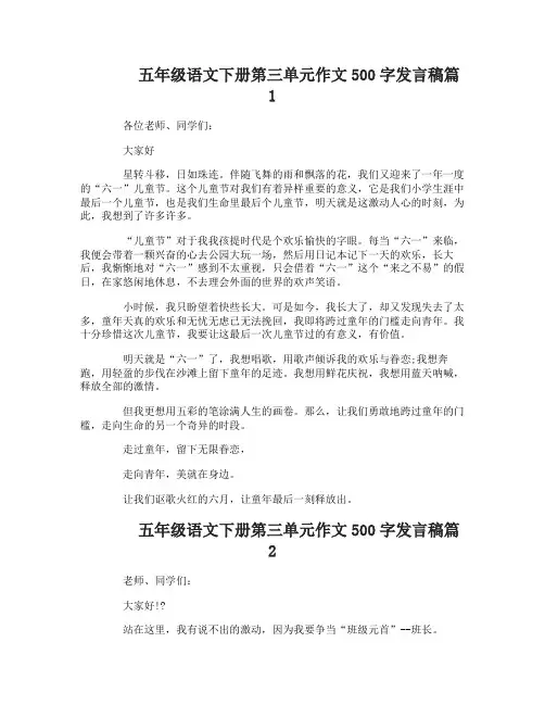 五年级语文下册第三单元作文500字发言稿