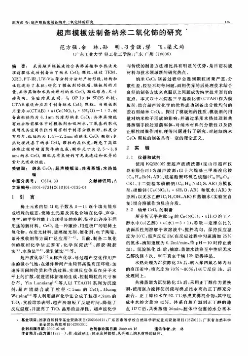 超声模板法制备纳米二氧化铈的研究