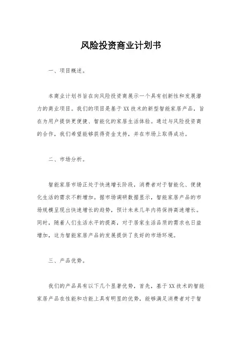 风险投资商业计划书