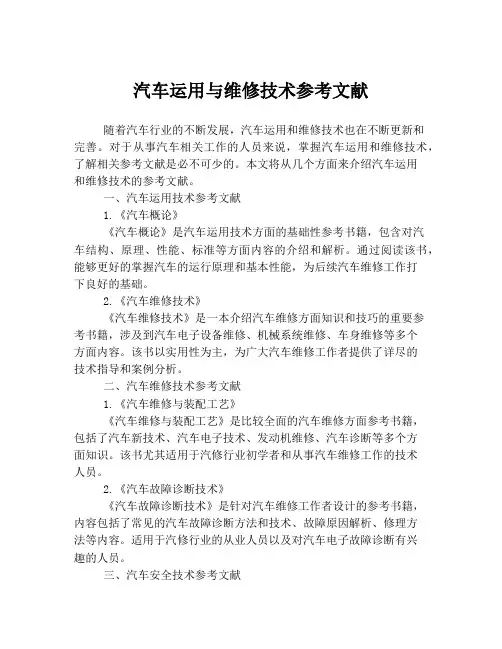 汽车运用与维修技术参考文献