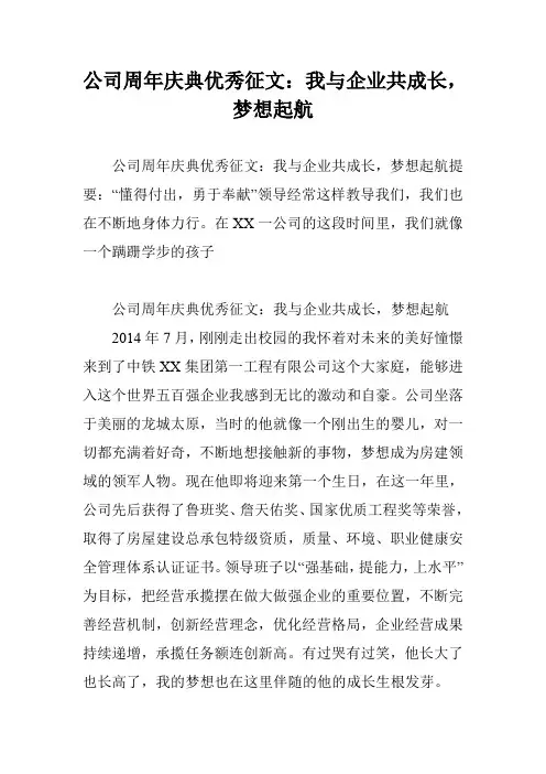 公司周年庆典优秀征文：我与企业共成长,梦想起航