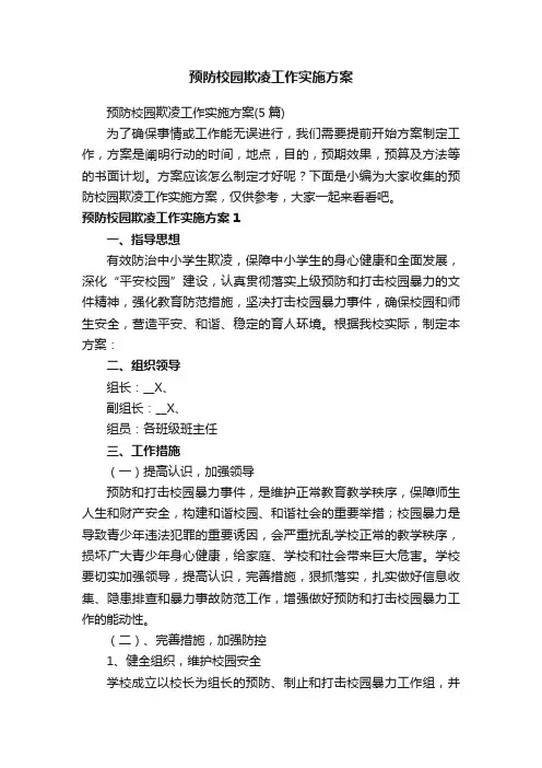 预防校园欺凌工作实施方案（5篇）