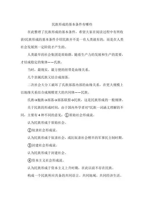 民族形成的基本条件有哪些