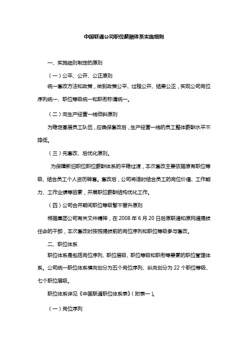 我国联通公司职位薪酬体系实施细则