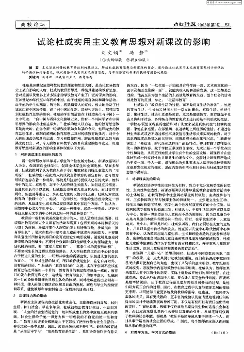 试论杜威实用主义教育思想对新课改的影响