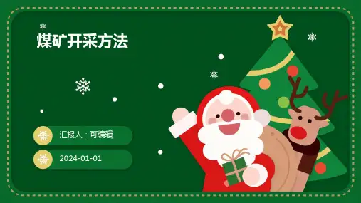 煤矿开采方法