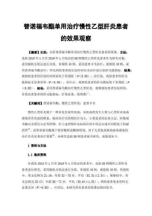 替诺福韦酯单用治疗慢性乙型肝炎患者的效果观察