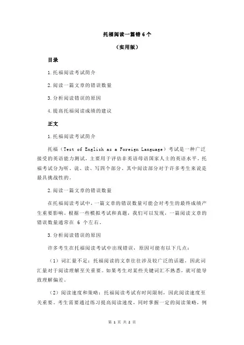 托福阅读一篇错6个