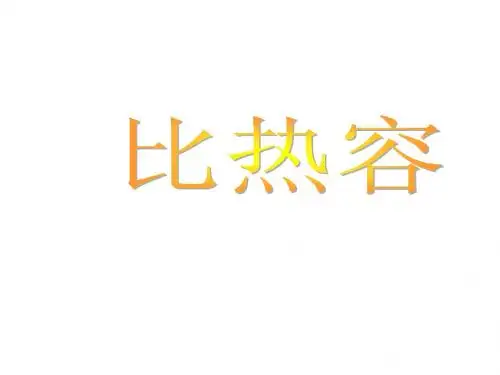 冀教版16.3比热容ppt课件
