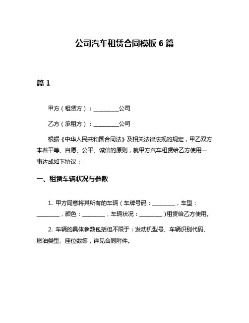 公司汽车租赁合同模板6篇