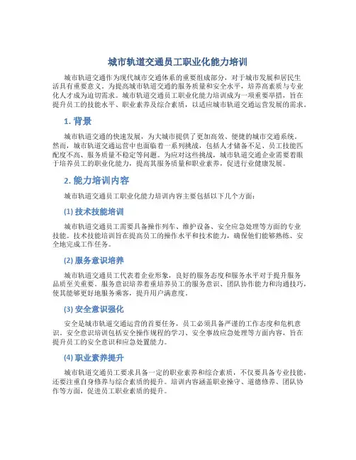 城市轨道交通员工职业化能力培训