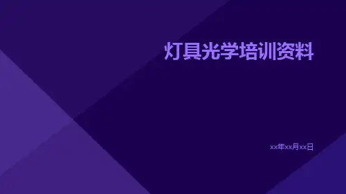 灯具光学培训资料