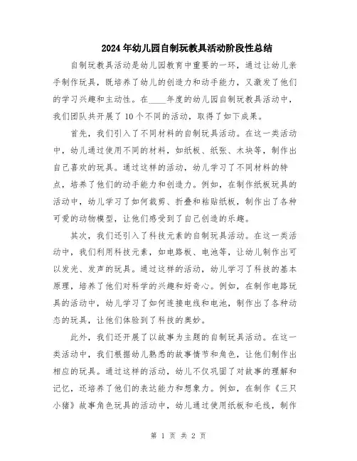 2024年幼儿园自制玩教具活动阶段性总结