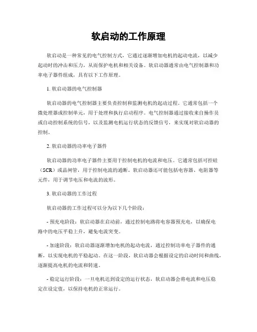 软启动的工作原理