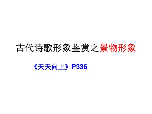 2020浙江高考古代诗歌形象鉴赏之景物形象