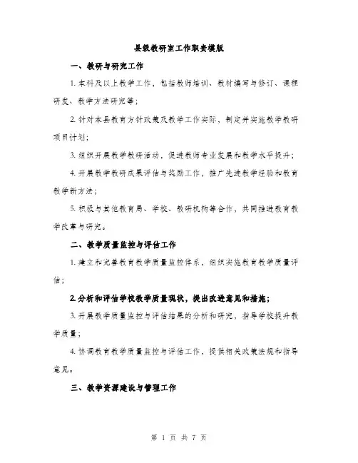 县级教研室工作职责模版（2篇）